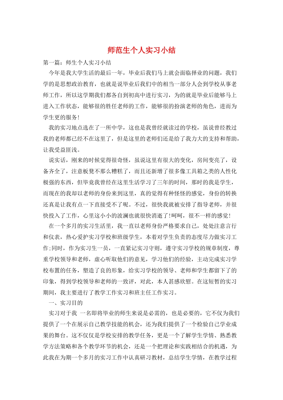 师范生个人实习小结_第1页