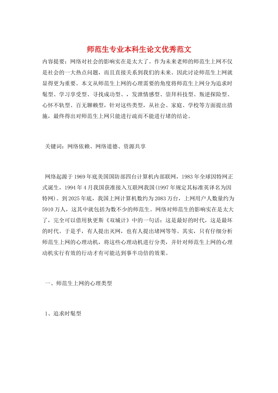 师范生专业本科生论文优秀范文_第1页