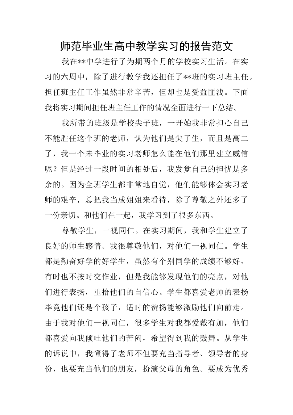 师范毕业生高中教学实习的报告范文_第1页
