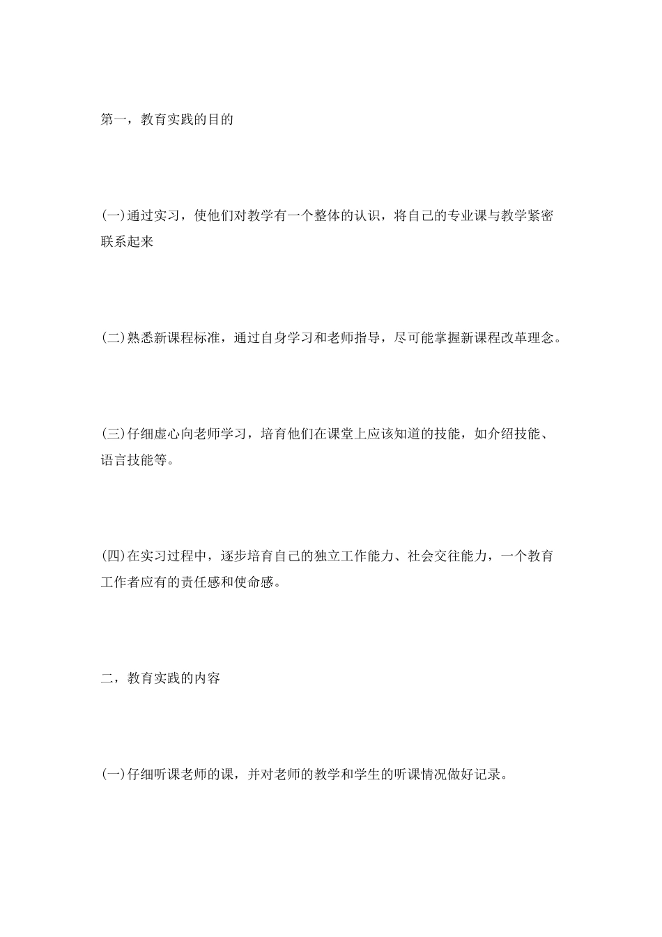 师范生个人实习工作计划范文_第2页