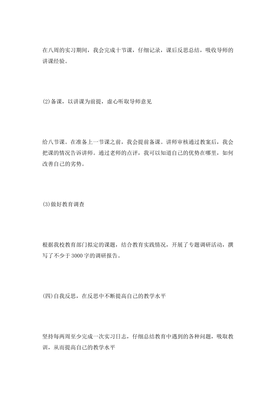 师范生个人实习工作计划范文_第3页