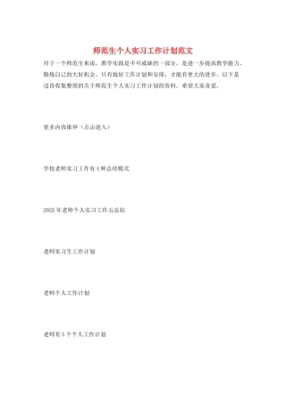 师范生个人实习工作计划范文