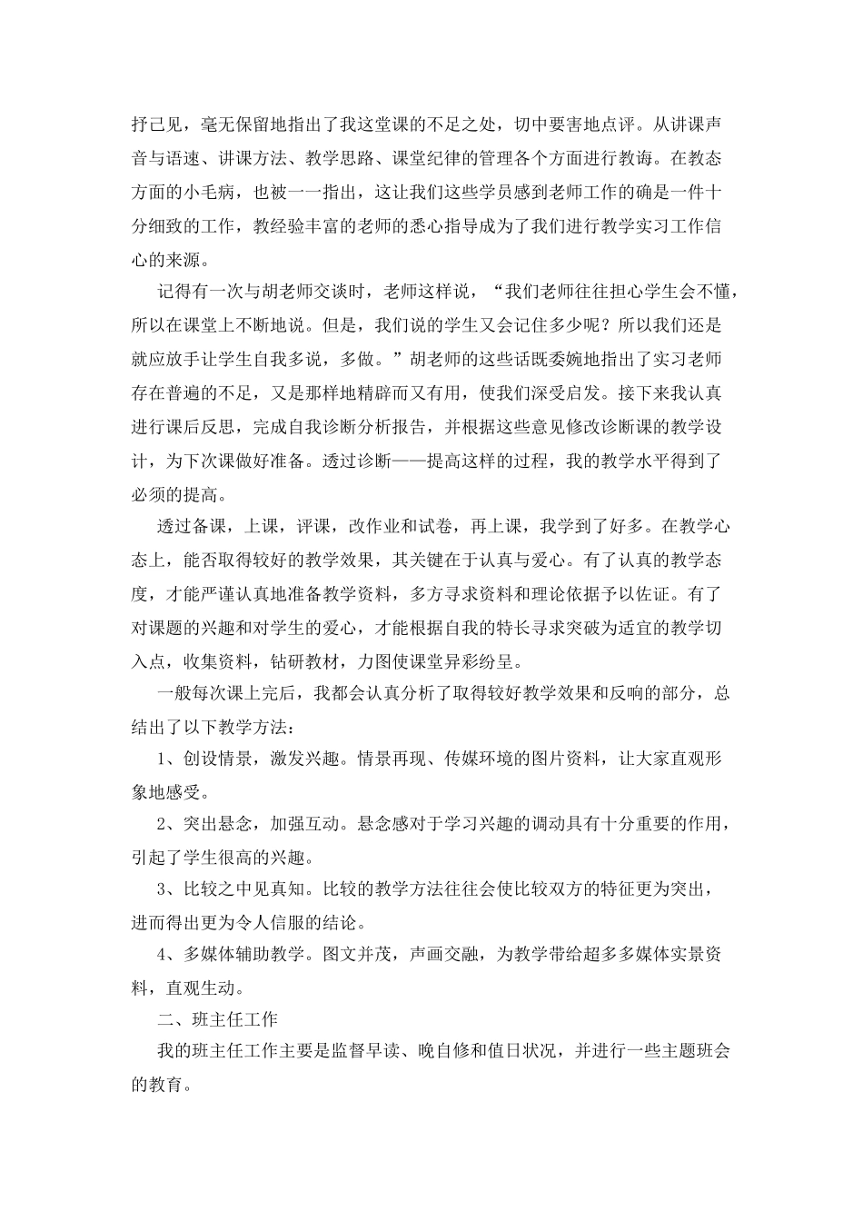 师范生个人实习总结_第2页