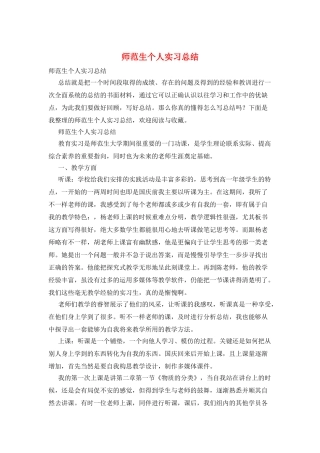 师范生个人实习总结