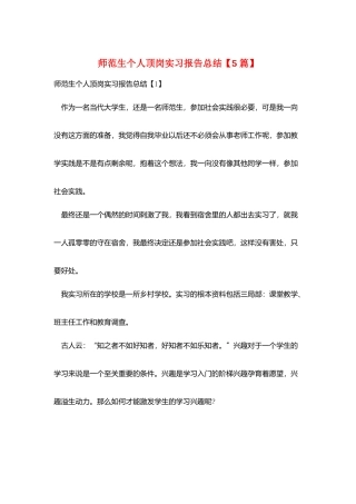 师范生个人顶岗实习报告总结