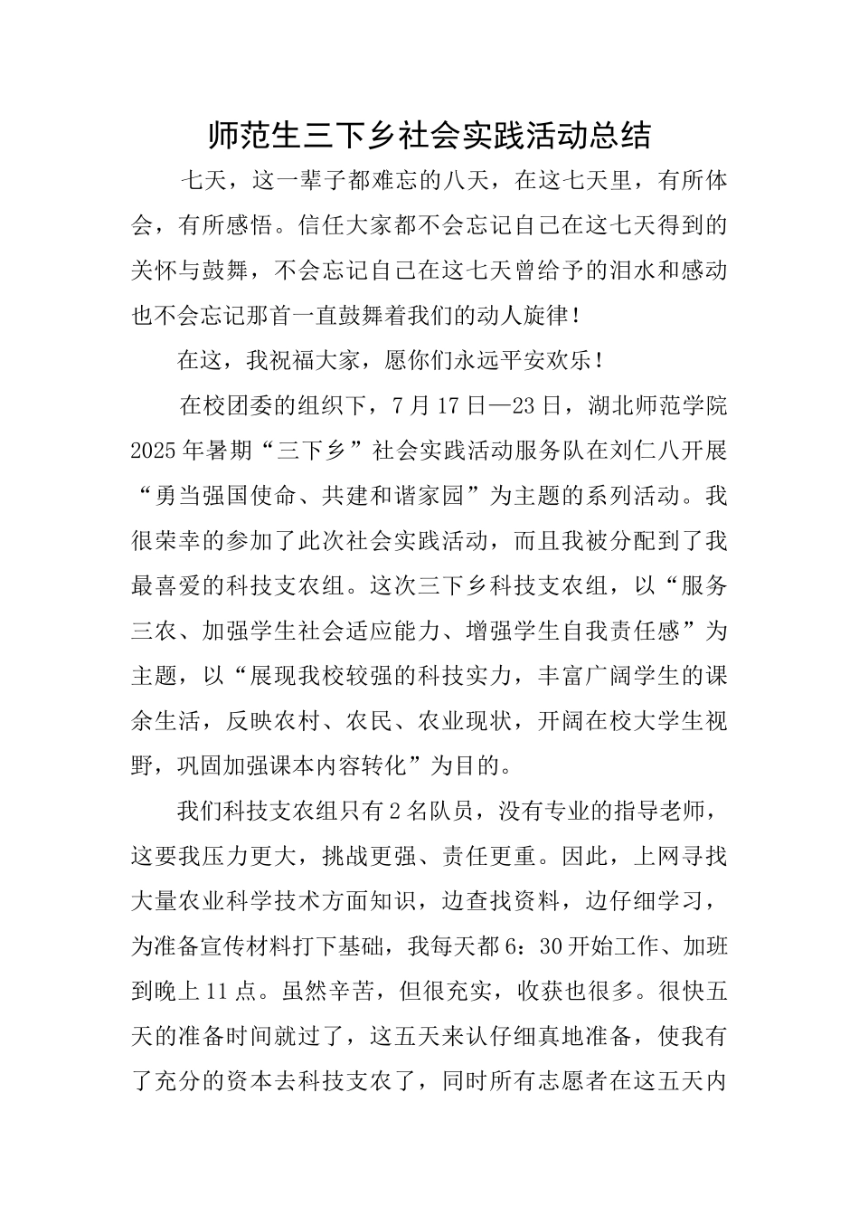师范生三下乡社会实践活动总结_第1页