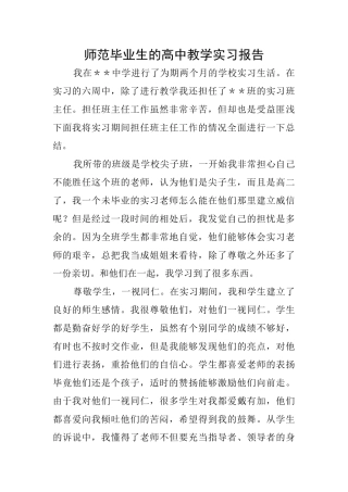 师范毕业生的高中教学实习报告
