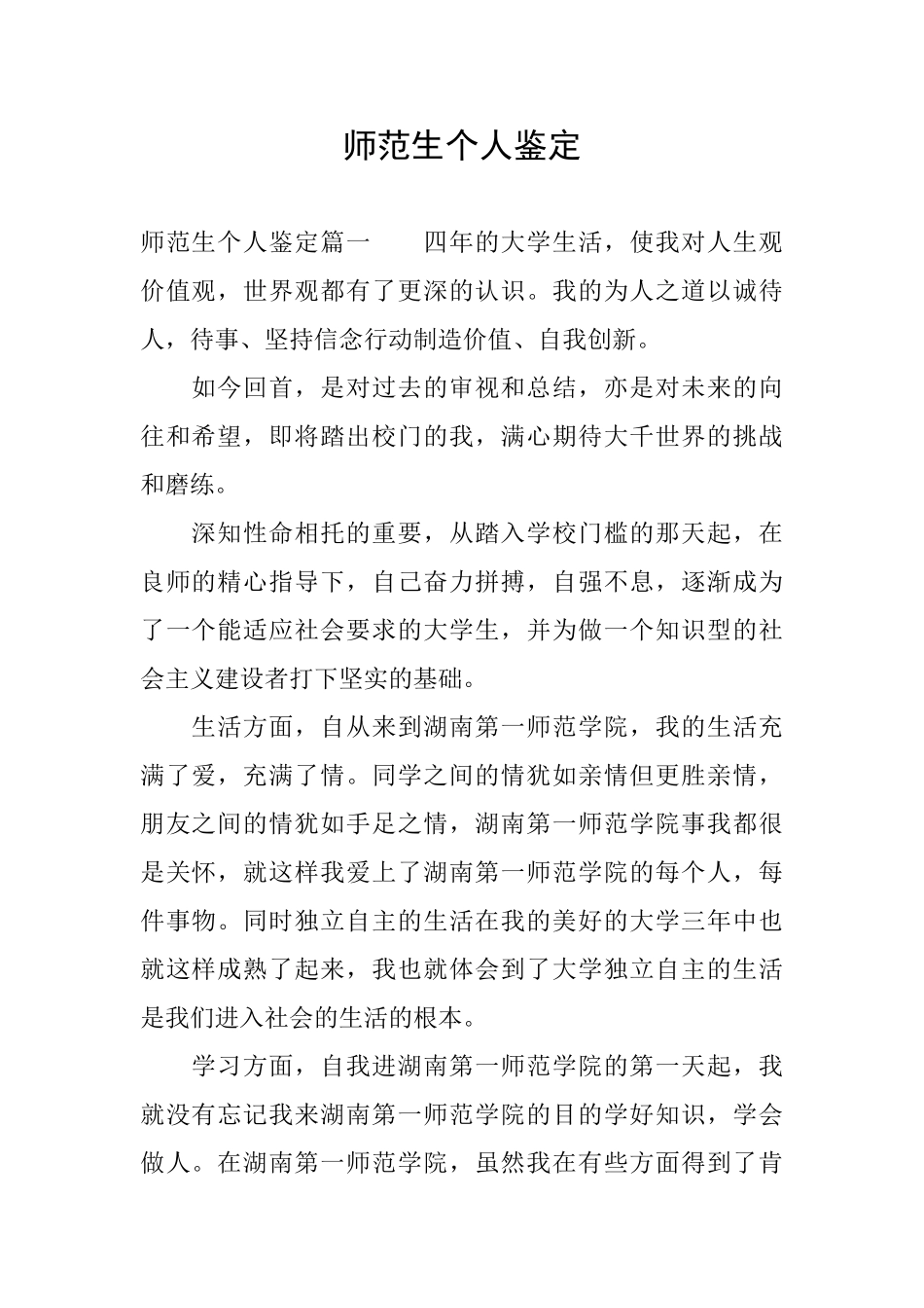 师范生个人鉴定_第1页