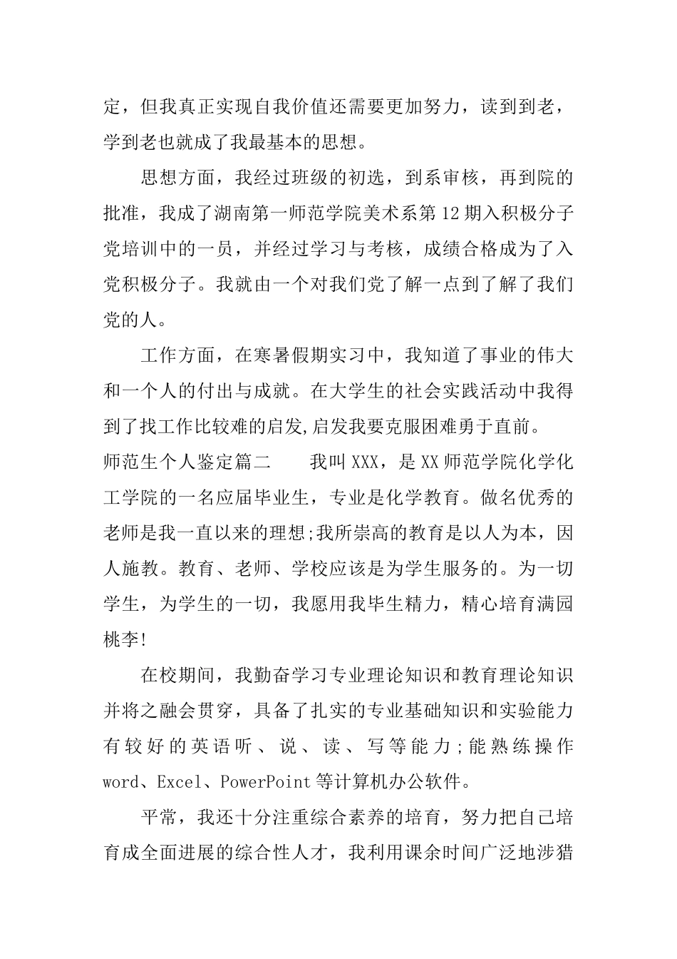 师范生个人鉴定_第2页