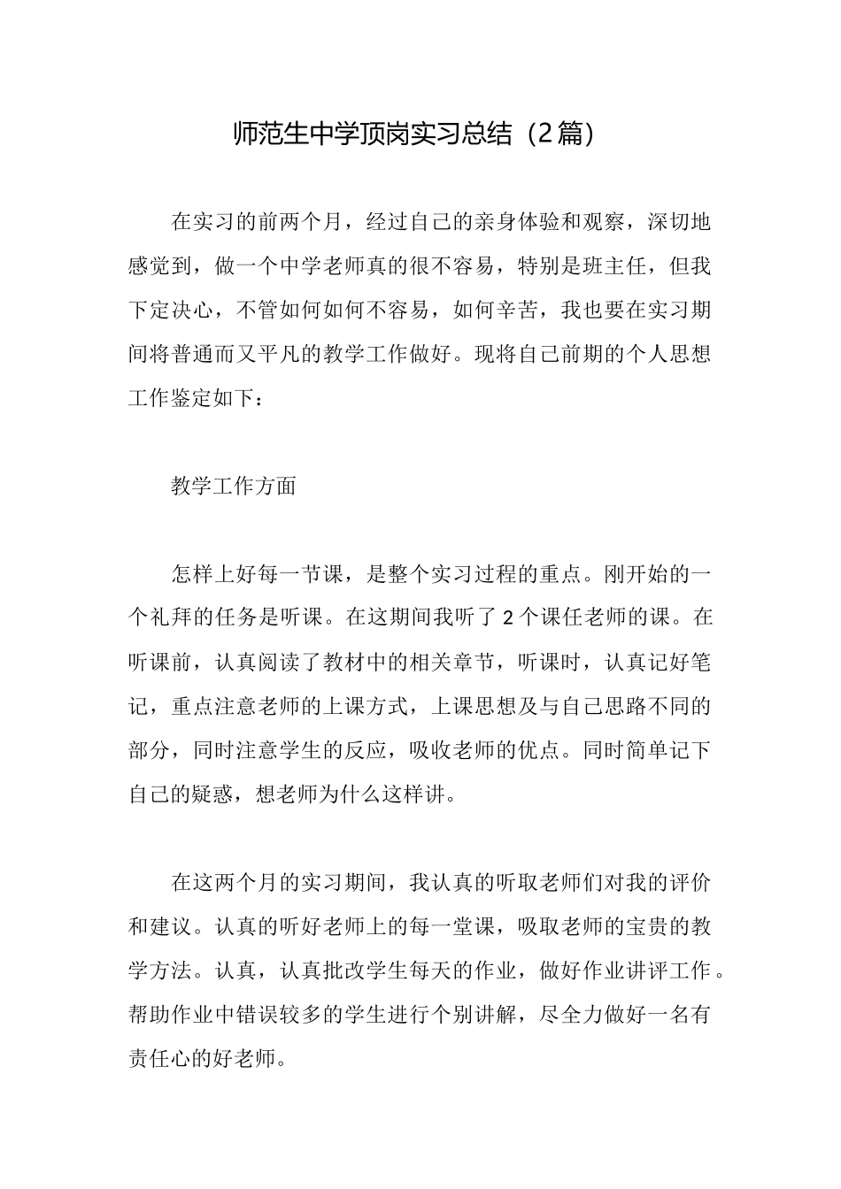 师范生中学顶岗实习总结_第1页