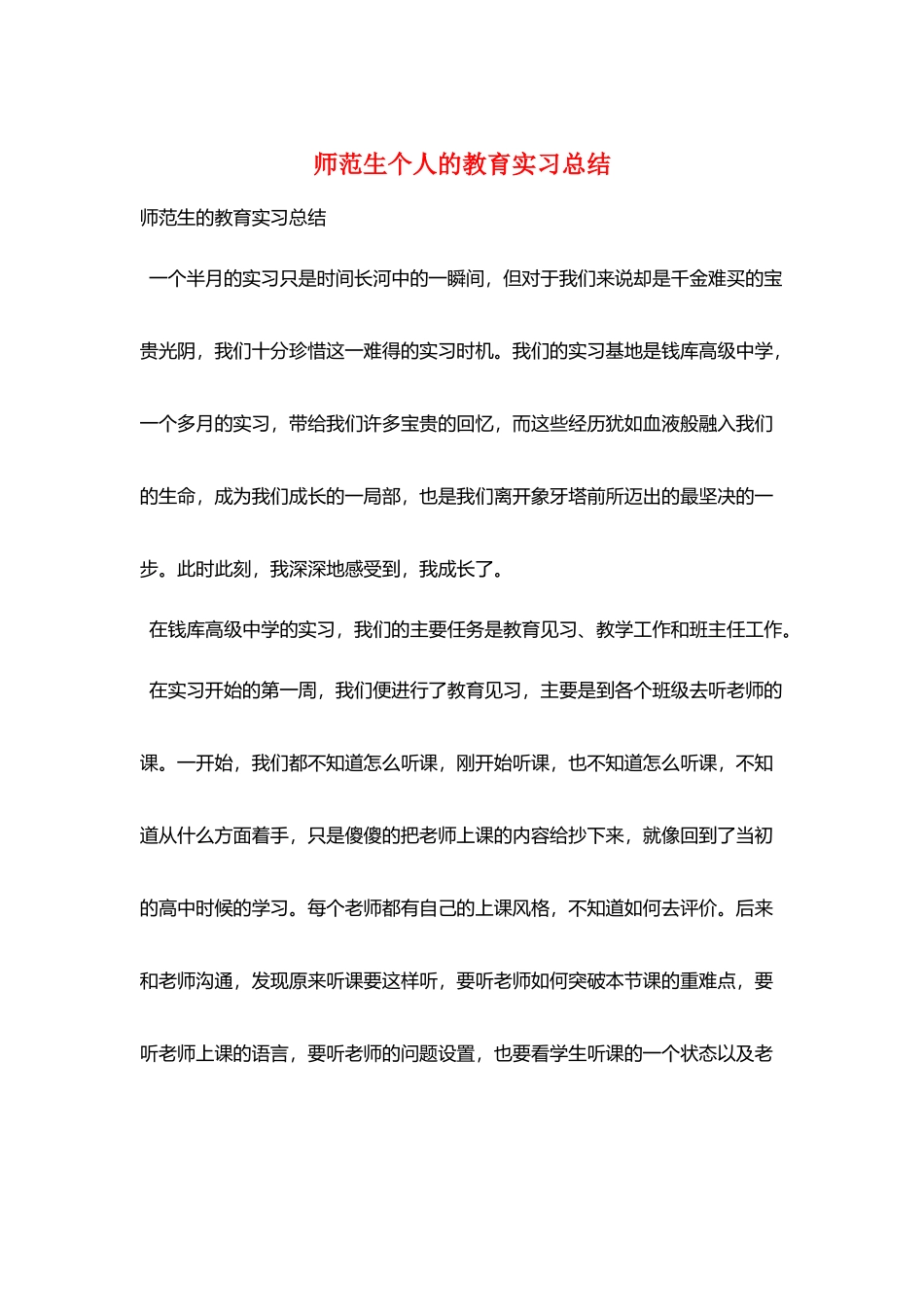 师范生个人的教育实习总结_第1页