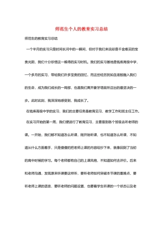 师范生个人的教育实习总结
