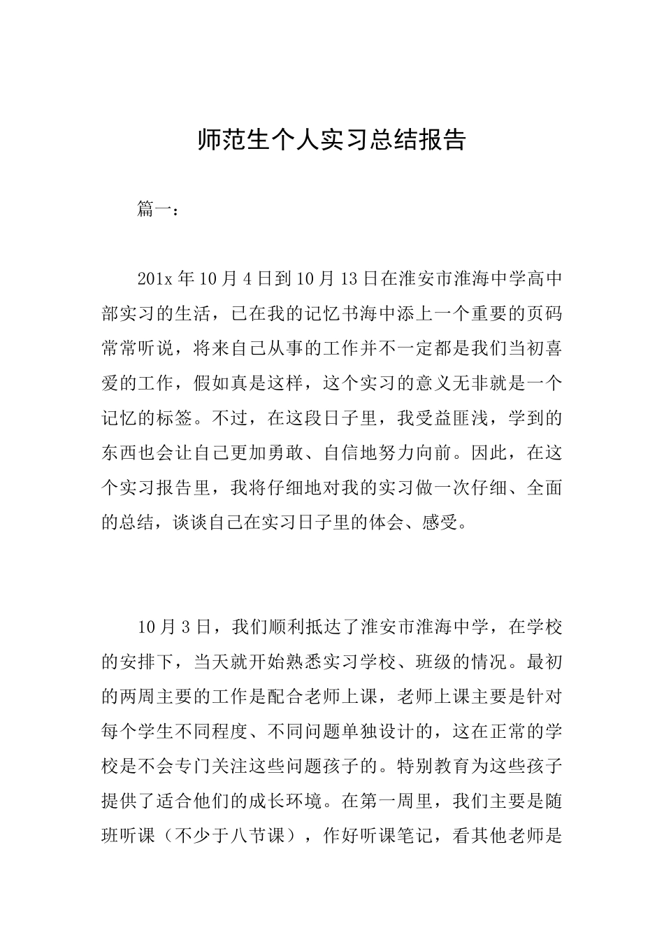 师范生个人实习总结报告_第1页