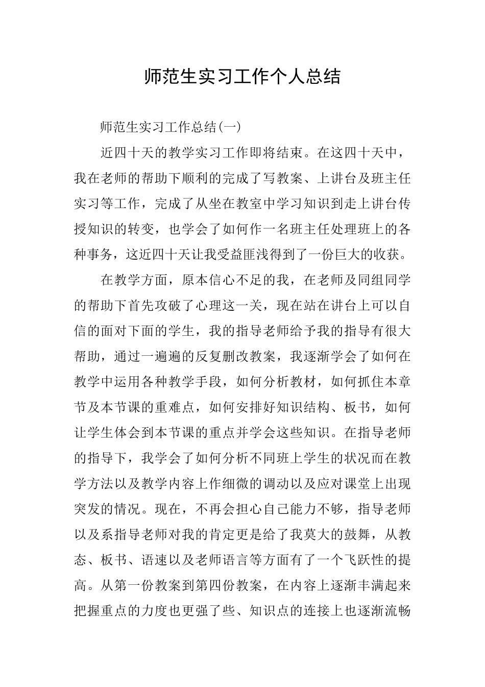 师范生实习工作个人总结_第1页