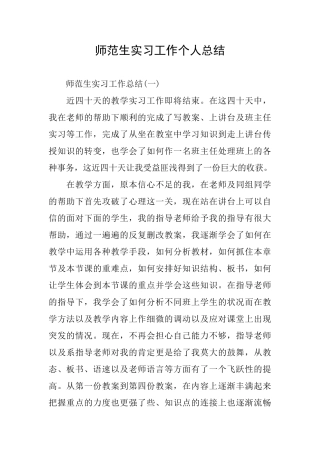 师范生实习工作个人总结