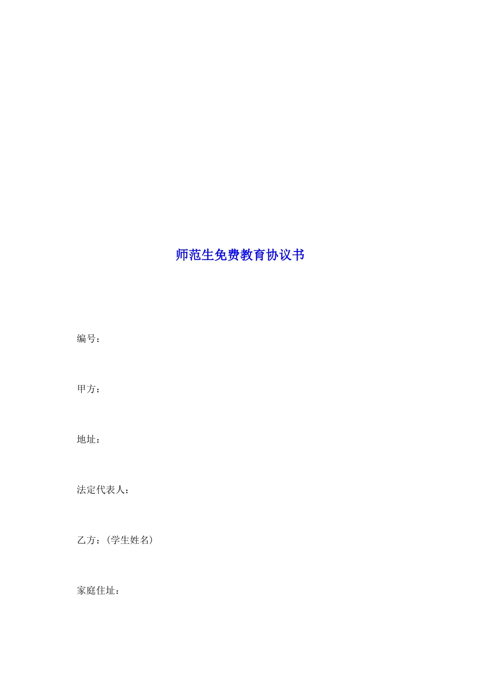 师范生免费教育协议书_第2页