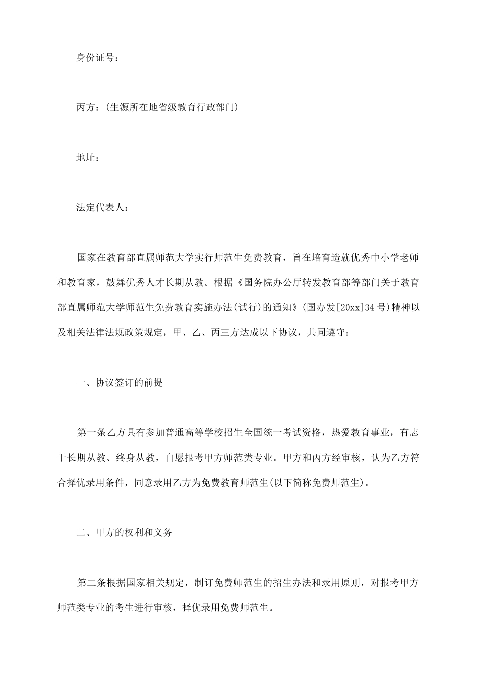 师范生免费教育协议书_第3页