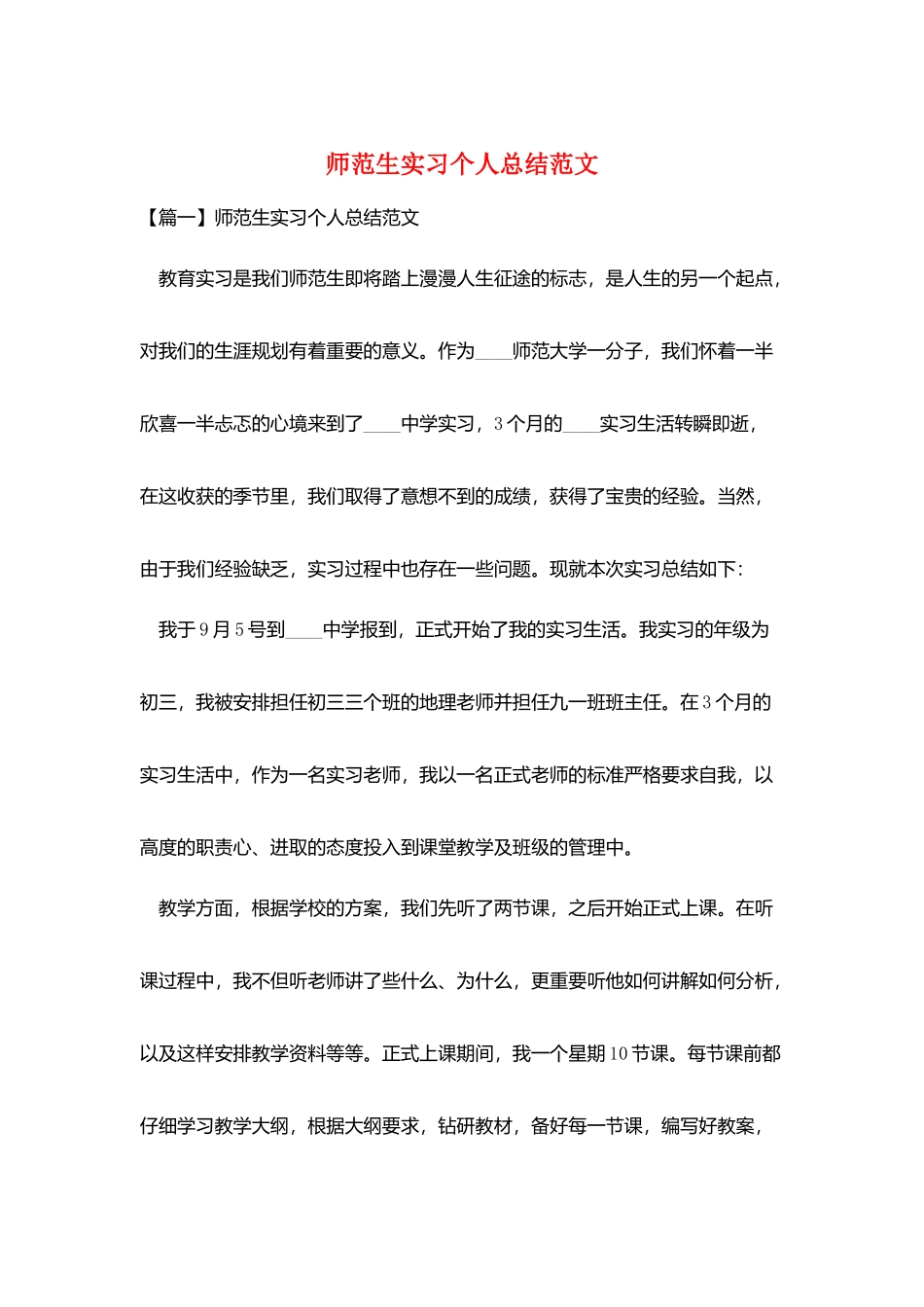 师范生实习个人总结范文_第1页