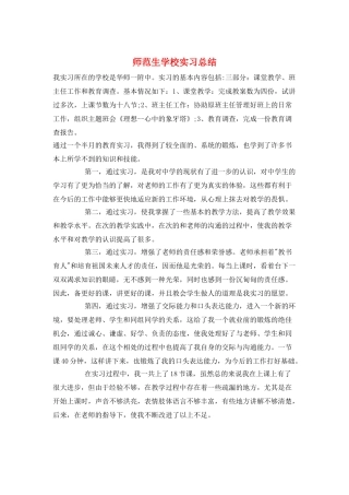 师范生学校实习总结