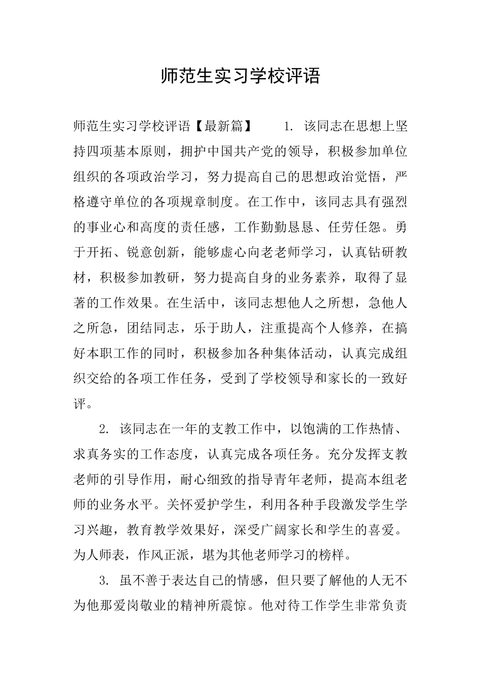 师范生实习学校评语_第1页