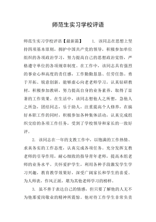 师范生实习学校评语