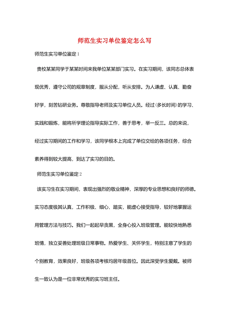师范生实习单位鉴定怎么写_第1页
