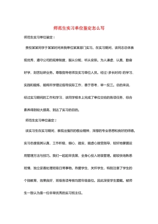 师范生实习单位鉴定怎么写