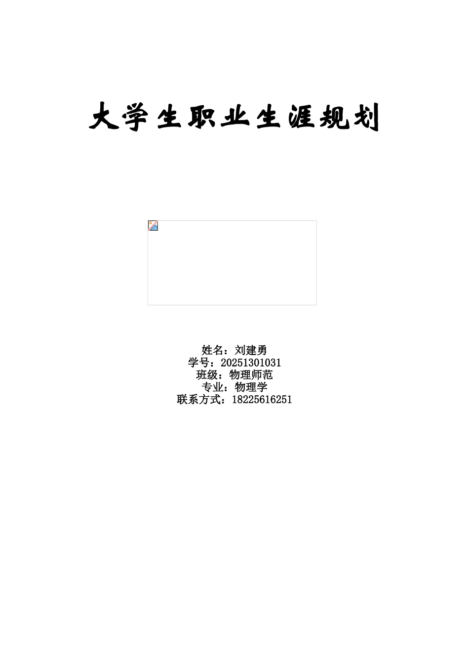师范生大学生职业生涯规划2_第1页