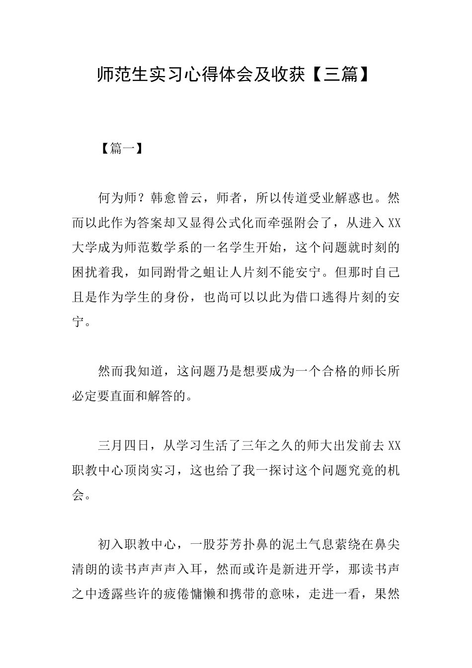 师范生实习心得体会及收获_第1页
