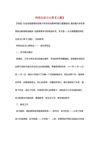 师范生实习心得【三篇】