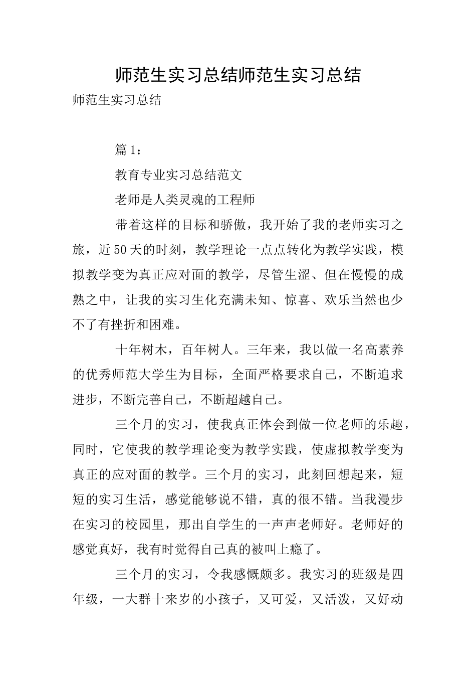 师范生实习总结师范生实习总结_第1页