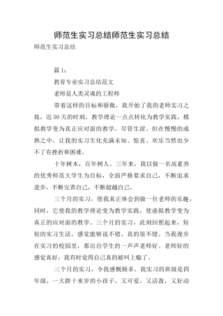 师范生实习总结师范生实习总结