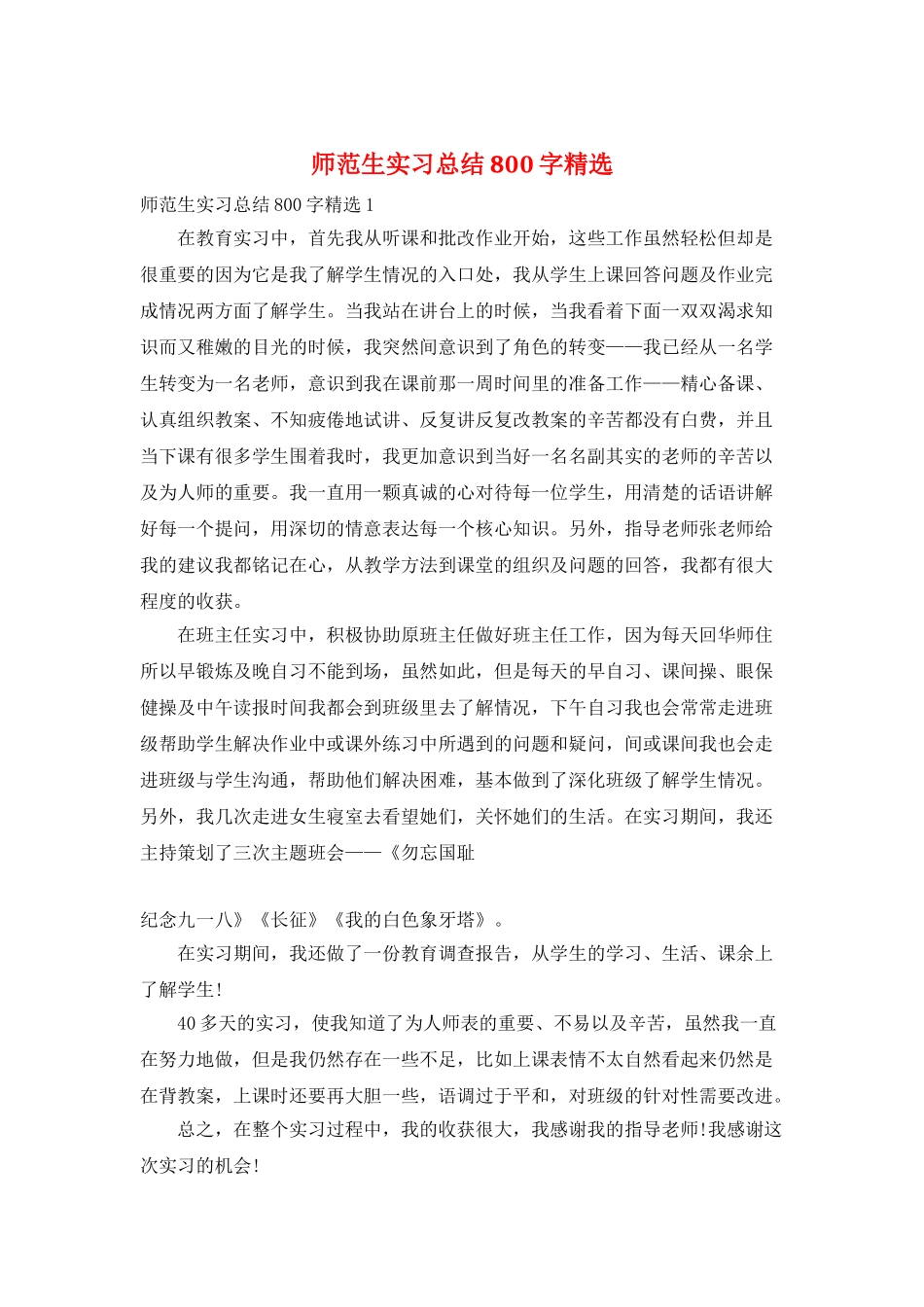 师范生实习总结800字精选_第1页