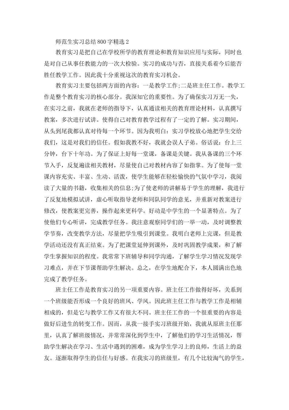 师范生实习总结800字精选_第2页