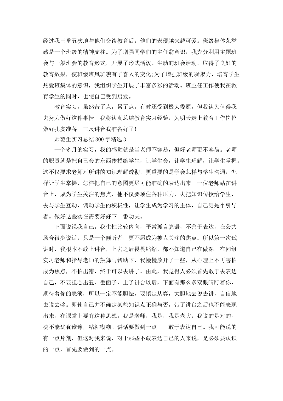 师范生实习总结800字精选_第3页