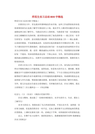师范生实习总结800字精选