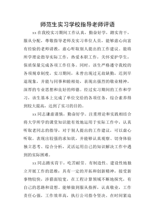 师范生实习学校指导教师评语