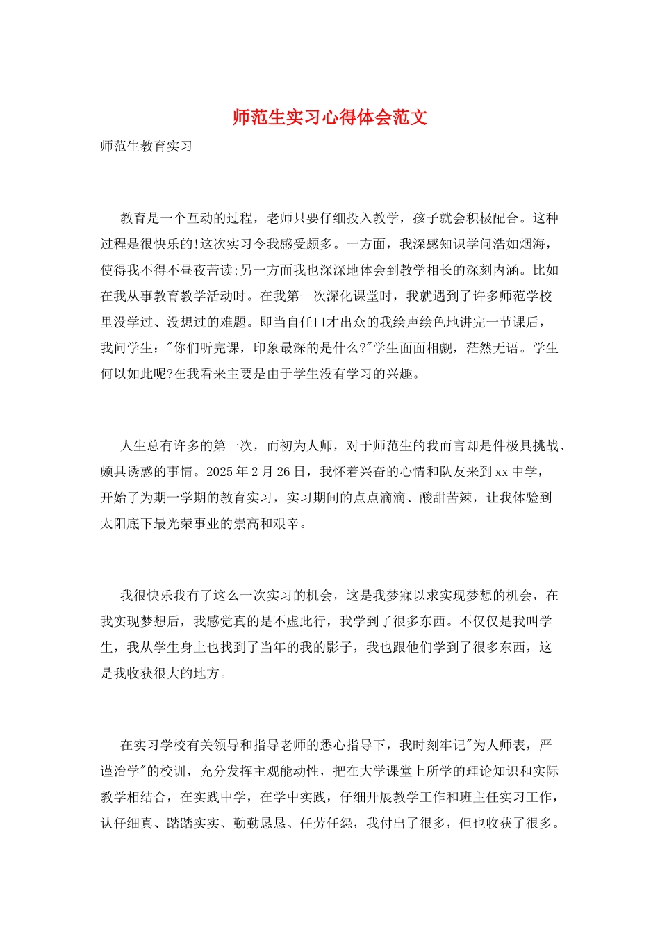 师范生实习心得体会范文_第1页