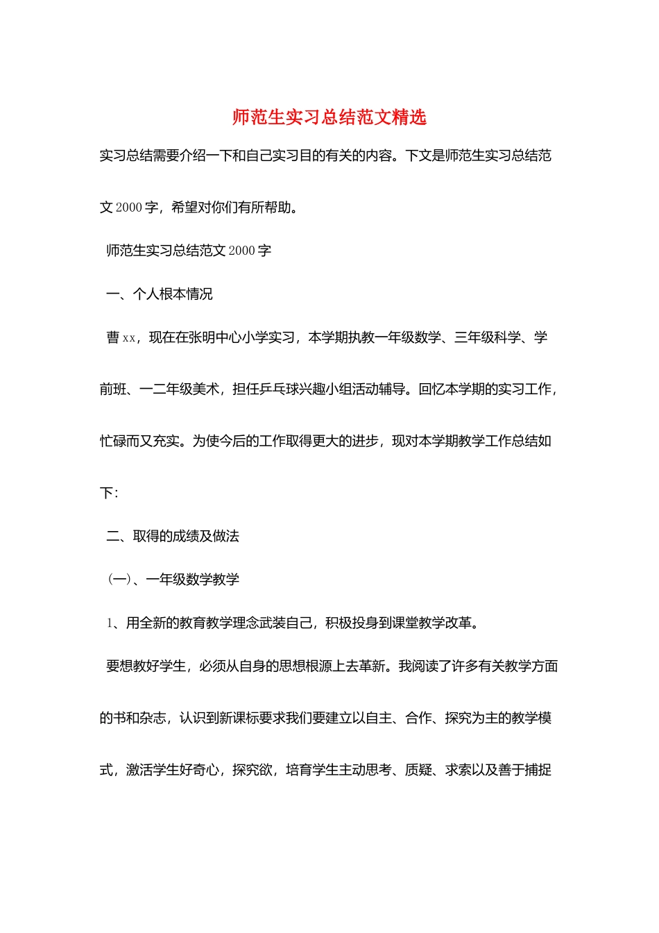 师范生实习总结范文精选_第1页