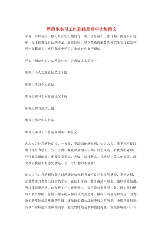 师范生实习工作总结及明年计划范文