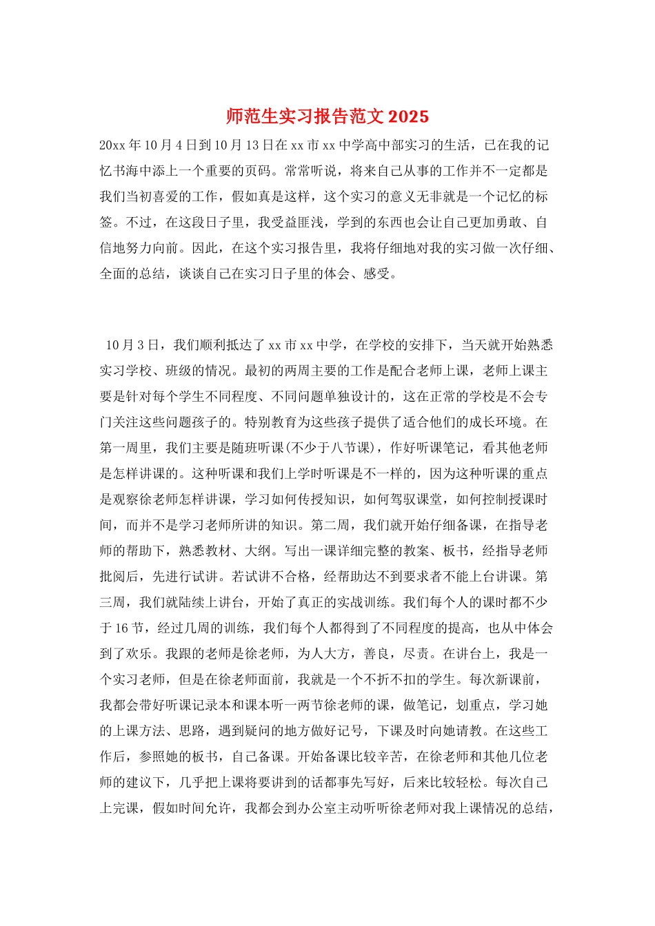 师范生实习报告范文2025_第1页