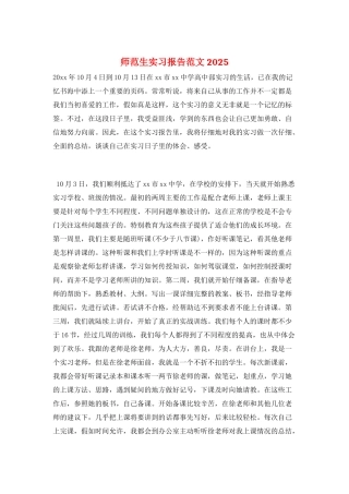 师范生实习报告范文2025