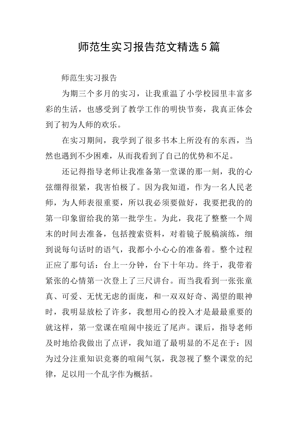 师范生实习报告范文精选5篇_第1页