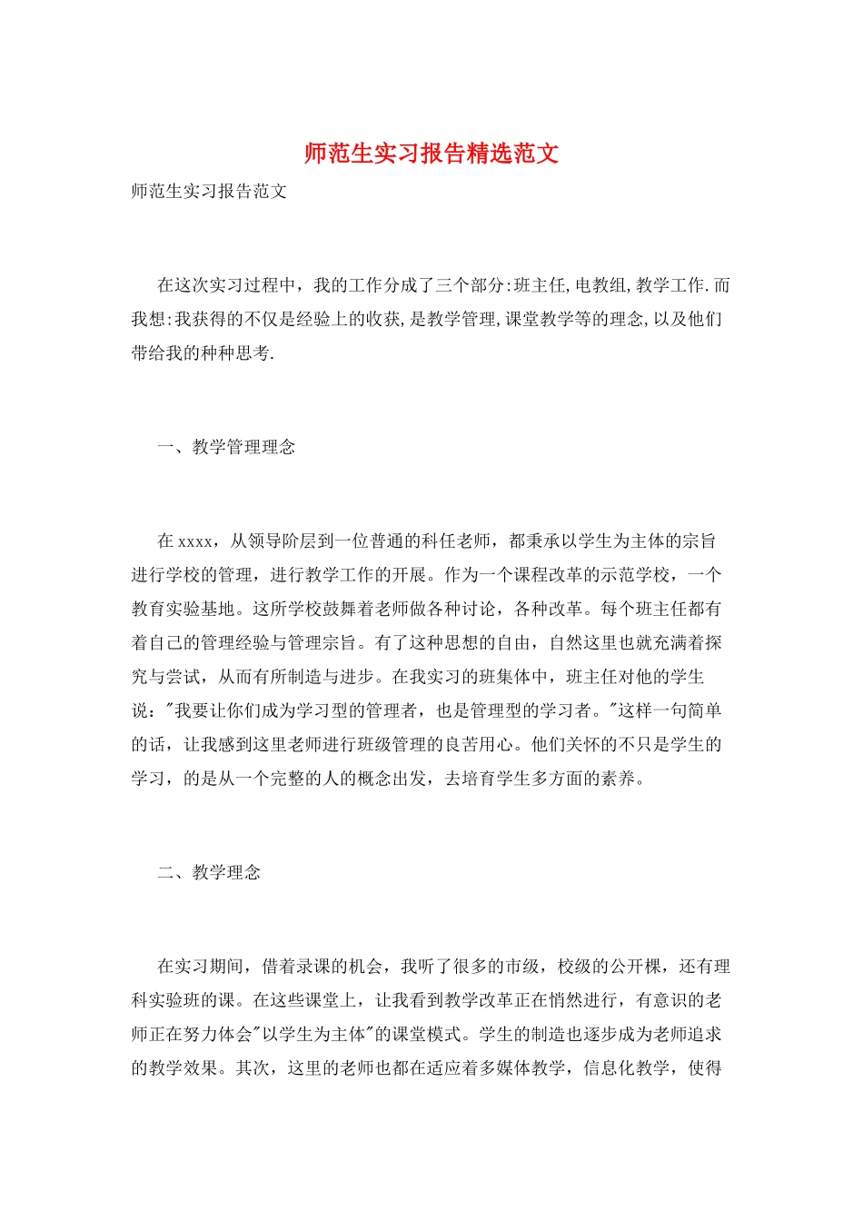 师范生实习报告精选范文_第1页