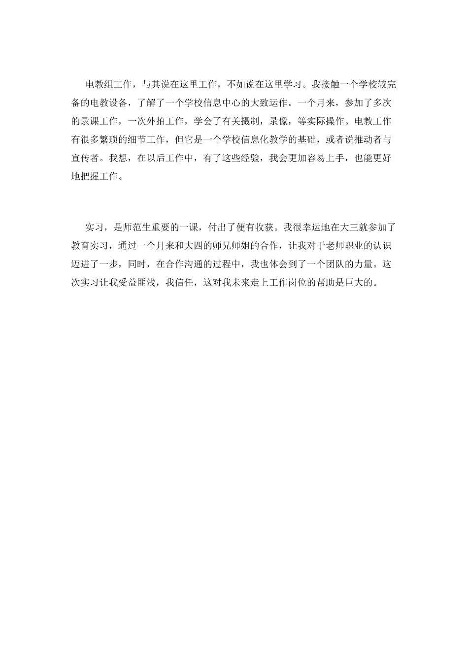师范生实习报告精选范文_第3页