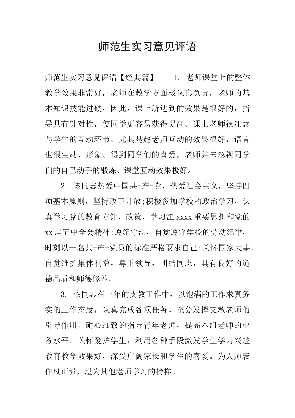 师范生实习意见评语_第1页