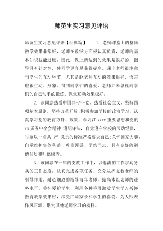 师范生实习意见评语