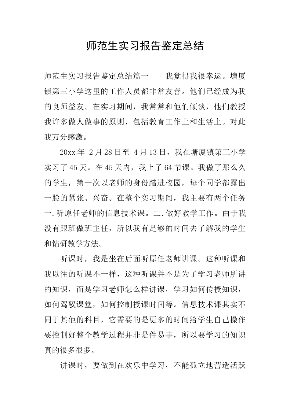 师范生实习报告鉴定总结_第1页