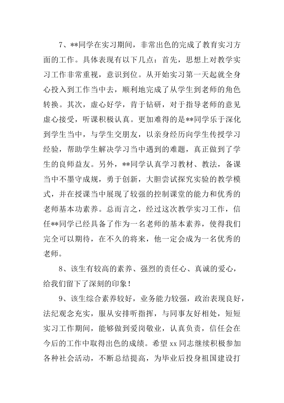 师范生实习指导教师评语_第3页