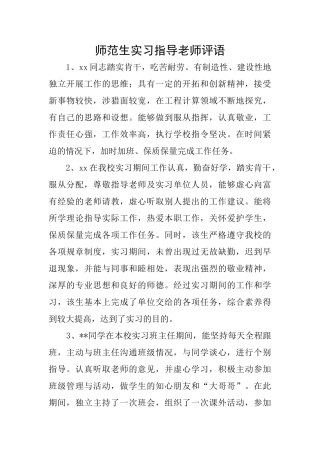 师范生实习指导教师评语